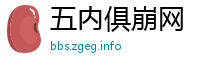 五内俱崩网